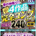 『高画質』 【VR】歴代タイトル夢の神祭り！！エロの軌跡を描く4作品完全コンプリート収録BEST240分 みひな なつめ愛莉 藤波さとり 麻里梨夏 ＜動画＞