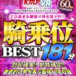 『高画質』 【VR】エロ過ぎる腰振り特化型VR！！騎乗位BEST181分 ＜動画＞