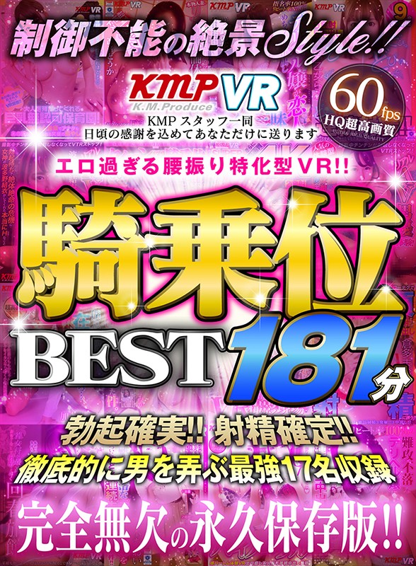 『高画質』 【VR】エロ過ぎる腰振り特化型VR！！騎乗位BEST181...