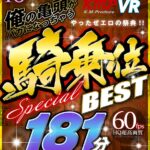 『高画質』 【VR】やったぜエロの祭典！！俺の亀頭がバカになっちゃう騎乗位SPECIAL BEST 181分 ＜動画＞