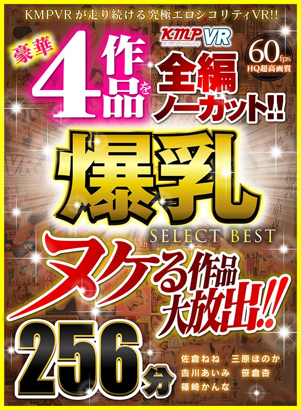 『高画質』 【VR】ヌケる作品大放出！！豪華4作品を全編ノーカット！！...