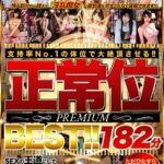 『高画質』 【VR】支持率No.1の体位で大絶頂させる！！正常位 PREMIUM BEST！！ 182分 ＜動画＞