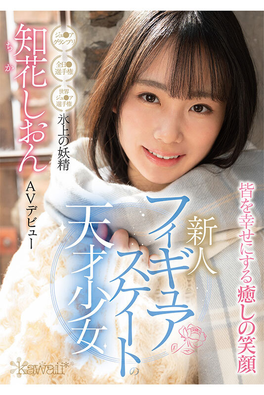 『高画質』 フィギュアスケートの天才少女 氷上の妖精 知花しおん AV...