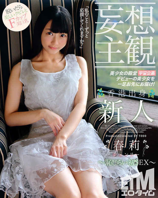 『高画質』 【妄想主観】香港出身 新人 春莉 恥じらい初SEX ＜動画...