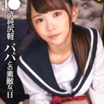 『高画質』 【VR】HQ 劇的超高画質 J●清純尻軽 パパとの素敵な一日 深田みお ＜動画＞