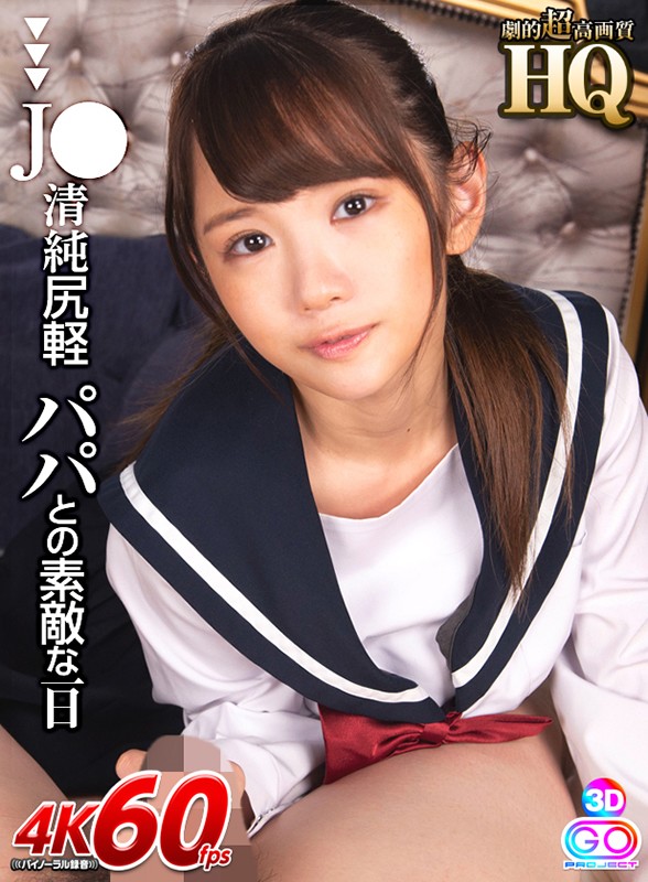 『高画質』 【VR】HQ 劇的超高画質 J●清純尻軽 パパとの素敵な一...