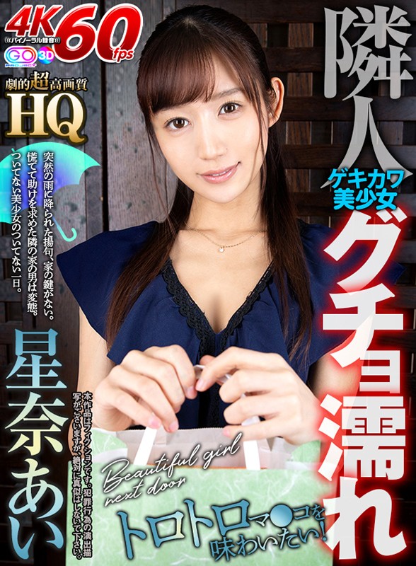 『高画質』 【VR】HQ 劇的超高画質 星奈あい 隣に住む激カワ美少女...