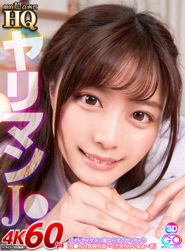 『高画質』 【VR】HQ 劇的超高画質 ヤリマンJ● バイトでイケメン...