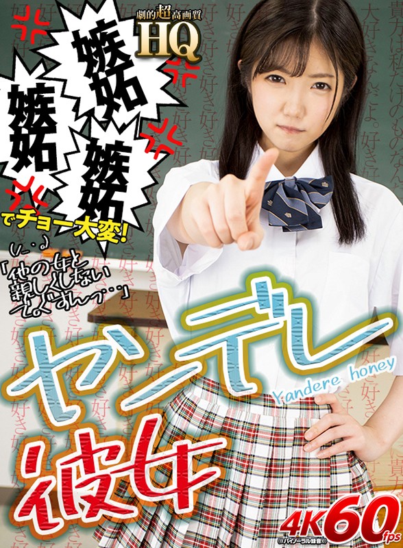 『高画質』 【VR】HQ 劇的超高画質 ヤンデレ彼女 嫉妬嫉妬嫉妬でチ...