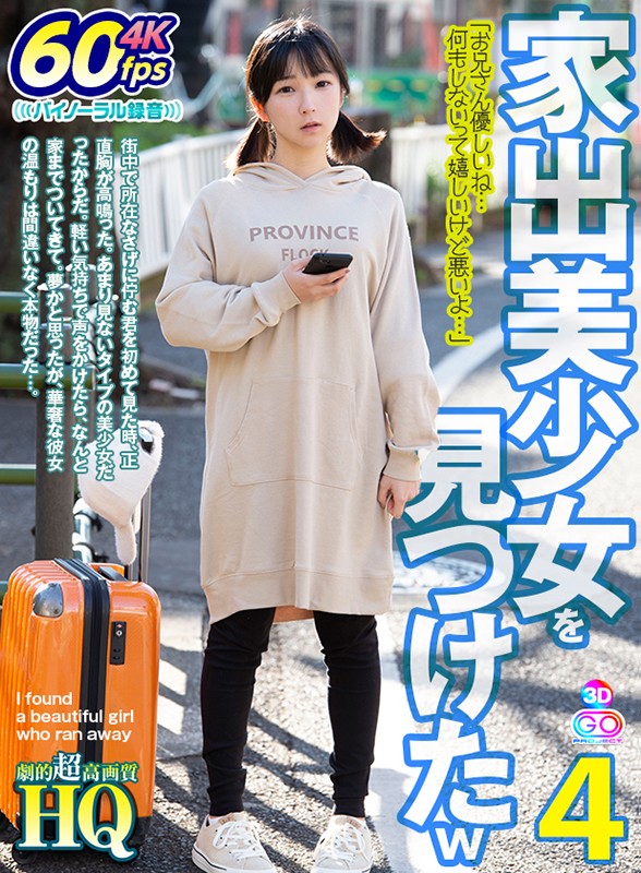 『高画質』 【VR】HQ 劇的超高画質 家出美少女を見つけたw 4 「...
