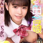 『高画質』 【VR】HQ 劇的超高画質 ロリカワ上京田舎娘 天真爛漫で性欲旺盛！兄ちゃんの大根みたいにでっかいw 丘えりな ＜動画＞