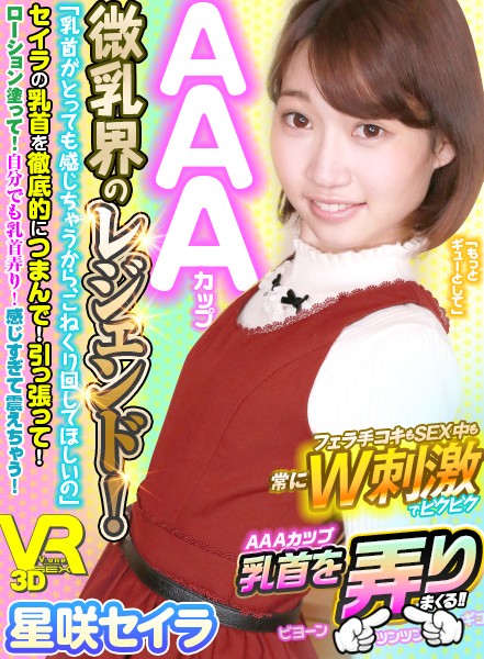 『高画質』 【VR】AAAカップ微乳界のレジェンド！「乳首がとっても感...