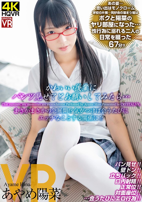 『高画質』 【VR】あやめ陽菜 かわいい後輩にパンツ見せてとお願いして...