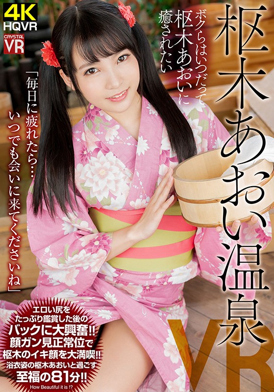 『高画質』 【VR】枢木あおい温泉VR ～ボクらはいつだって枢木あおい...
