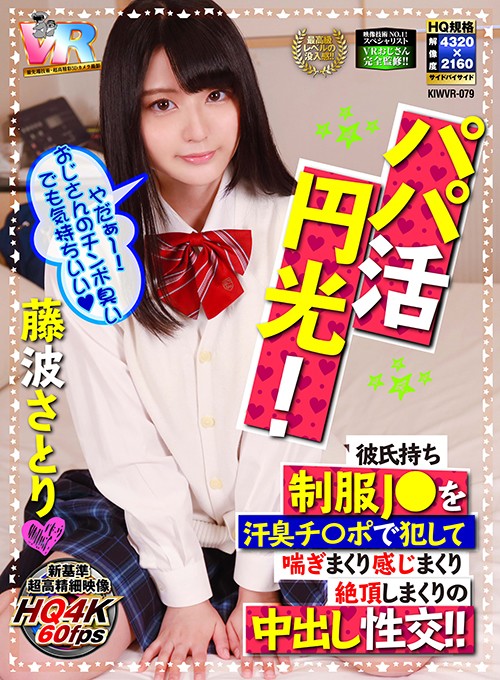『高画質』 【VR】HQ超画質革命！パパ活円光！ 彼氏持ち制服J○を汗...