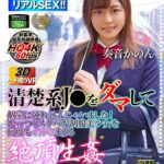 『高画質』 【VR】【3Dハメ撮りVR】清楚系J○をダマして個室に連れ込んじゃいました！むっつりスケベな制服美少女を何度もイカセまくる絶頂生パコ中出しSEX 奏音かのん ＜動画＞