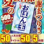 『高画質』 【VR】【500円ワンコイン】夏のお客様感謝まつり！！ おぼん玉 50タイトル 人気女優50人 5時間 こあらVR極 超4KHQ 60fps 【永久保存版】 ＜動画＞