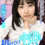 『高画質』 【VR】高画質 天海こころ 身体は素晴らしくエッチに育ちちょっと触っただけでも大興奮からの発情！そのままヤるハメになって初めての中出しSEX！ ＜動画＞