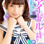 『高画質』 【VR】HQ60fps 売れっ子アイドルになるために！プロデューサー（僕）にエッチな営業しちゃいます！ 冬愛ことね ＜動画＞