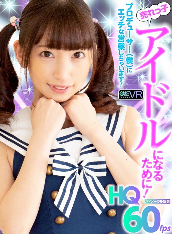 『高画質』 【VR】HQ60fps 売れっ子アイドルになるために！プロ...