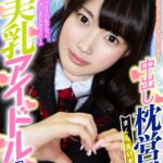 『高画質』 【VR】HQ60fps 新人美乳アイドルの中出し枕営業 「プロデューサーさん私の中にいっぱい出して下さい！」 美甘りか ＜動画＞