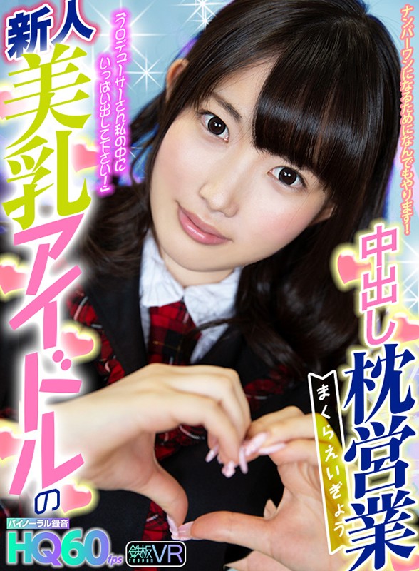 『高画質』 【VR】HQ60fps 新人美乳アイドルの中出し枕営業 「...