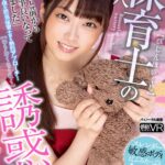 『高画質』 【VR】HQ60fps 美人保育士の誘惑告白。「私、ずっと前から貴方の事良いなって思ってました」 笠木いちか ＜動画＞