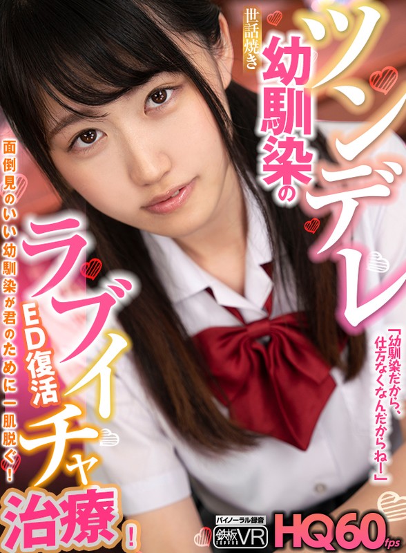 『高画質』 【VR】HQ60fps ツンデレ世話焼き幼馴染のED復活ラ...