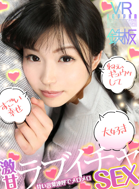 『高画質』 【VR】ロリかわ彼女 「ねぇ、ギュウッして」「すごい幸せ」...