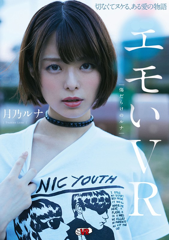 『高画質』 【VR】エモいVR 傷だらけのルナ 月乃ルナ ＜動画＞