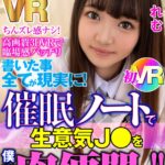 『高画質』 【VR】書いた事全てが現実に！催●ノートで生意気J●を僕専用肉便器に！！ 早美れむ ＜動画＞