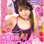 『高画質』 【VR】何でも言うことを聞いてくれるネコミミAIアンドロイド 永瀬ゆい ＜動画＞