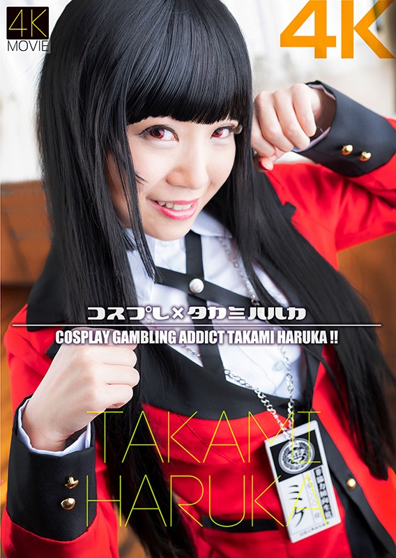 『高画質』 【4K】コスプレ×タカミハルカ 高美はるか ＜動画＞