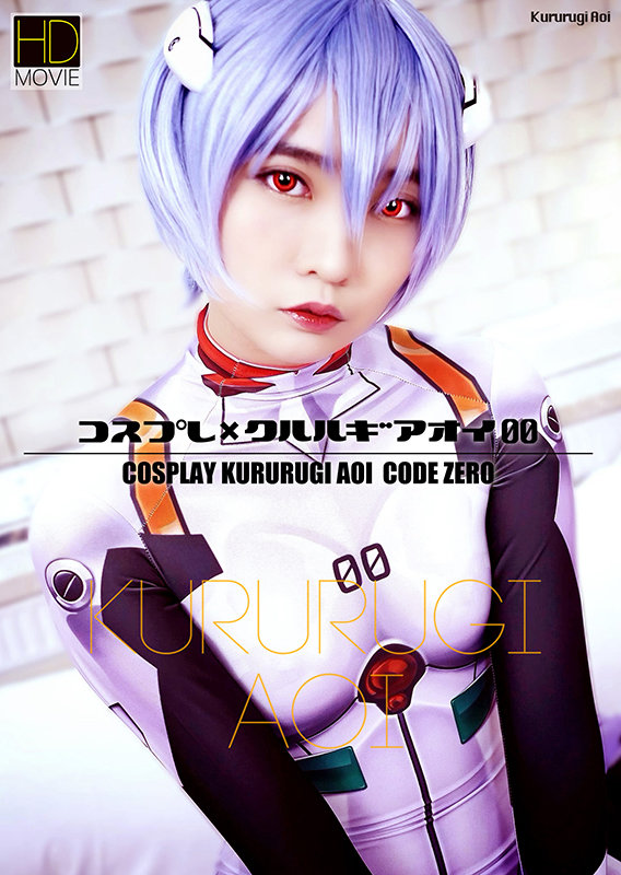『高画質』 コスプレ×クルルギアオイ 00 枢木あおい ＜動画＞