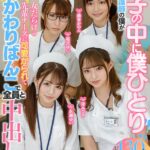 『高画質』 【VR】女子の中に僕ひとり！！ 新米看護師の僕が女だらけの先輩ナースに可愛がられてかわりばんこで全員と中出しした勤務1日目。 ＜動画＞