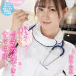 『高画質』 【VR】退院までの5日間いたずら痴女ナースの凄テクにイキ我慢できたらナマ中出し 美谷朱里 ＜動画＞