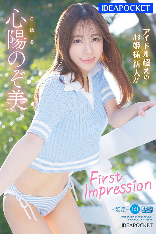 『高画質』 FIRST IMPRESSION 161-姫星- アイドル...