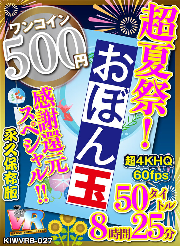 『高画質』 【VR】【500円ワンコイン】超夏祭！感謝還元スペシャル！...