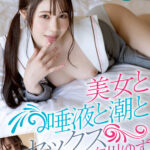 『高画質』 美女と唾液と潮とセックス 白川ゆず ＜動画＞