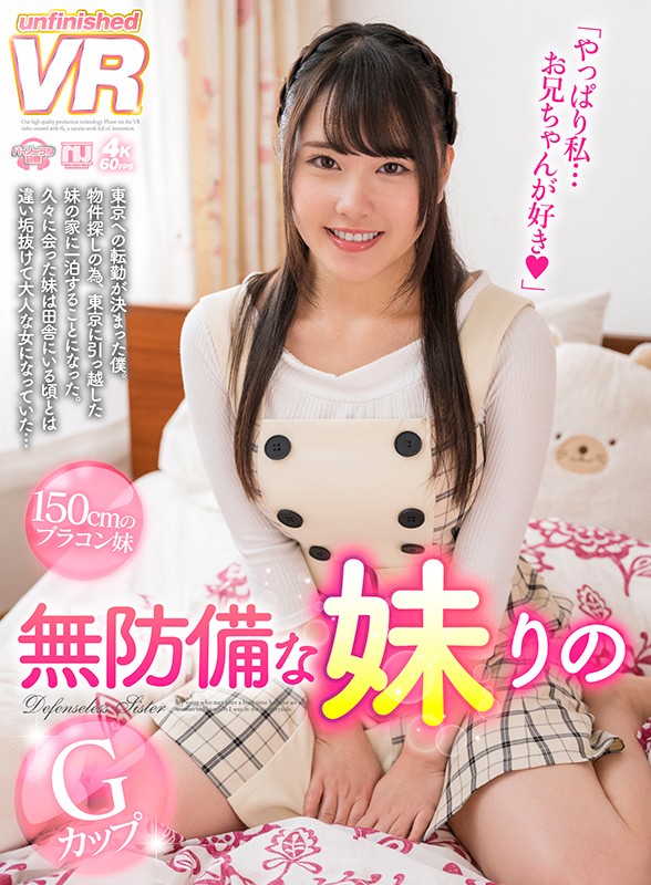 『高画質』 【VR】無防備な妹 Gカップ りの ＜動画＞