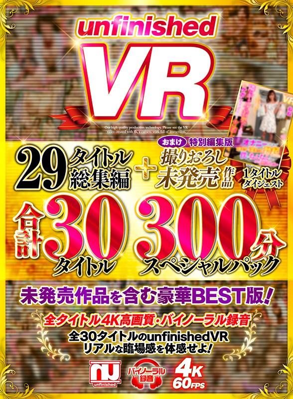 『高画質』 【VR】unfinishedVR29タイトル総集編＋撮りお...