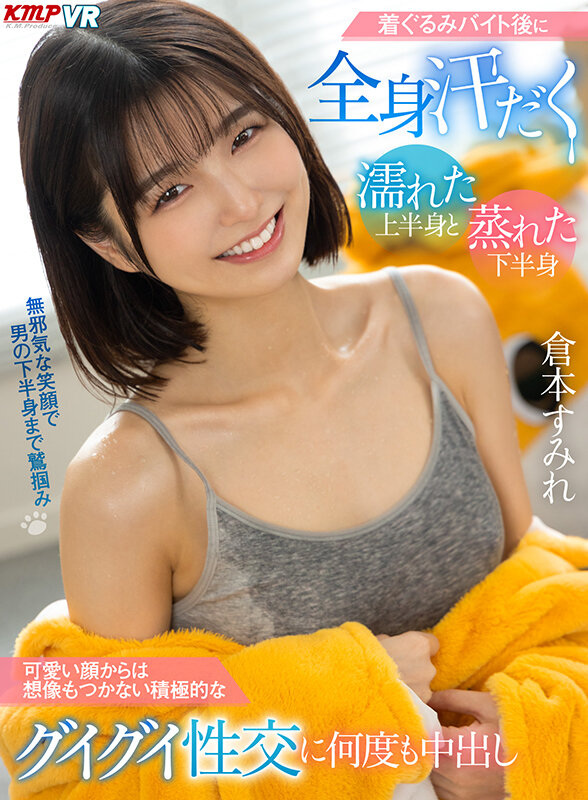 『高画質』 【VR】着ぐるみバイト後に全身汗だく 濡れた上半身と蒸れた...