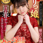 『高画質』 【VR】ロリっ娘回春チャイナエステティシャンのウブ淫語サロンVR 横宮七海 ＜動画＞