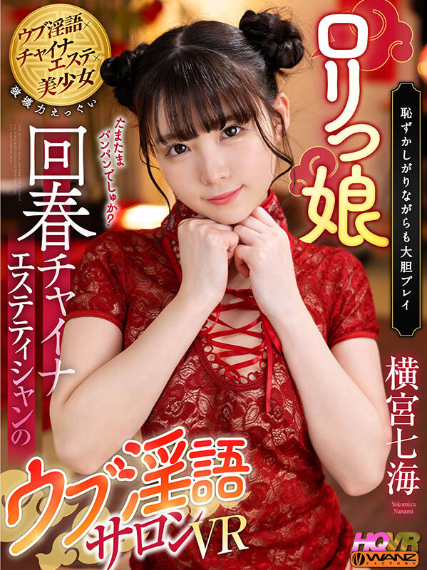 『高画質』 【VR】ロリっ娘回春チャイナエステティシャンのウブ淫語サロ...
