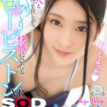 『高画質』 【VR】恋人と見つめ合いながら、ゆっくりじっくり快感にひたる【スローピストン】VR 本庄鈴 ＜動画＞