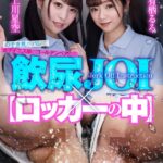 『高画質』 【VR】【飲尿JOI×ロッカーの中】密室空間で部活女子のつるつるパイパンから飛びだす汗・唾・マン汁交じりのおしっこを浴びながら飲める！ ＜動画＞