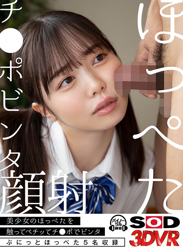 『高画質』 【VR】ぷに感！！ほっぺたチ●ポビンタ顔射！～嫌そうな顔に...