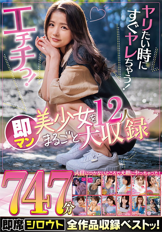 『高画質』 ヤリたい時にすぐヤレちゃう！エチチっ！即マン美少女12人を...