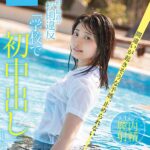 『高画質』 最初で最高の校則違反「学校で初中出し」 間違いが起きそうな予感、止められない。 中城葵 ＜動画＞