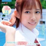 『高画質』 膣奥射精への目覚め、人生で初めての中出し解禁。 蓮見天 ＜動画＞